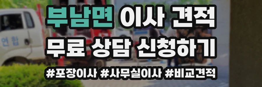 부남면 이사 견적