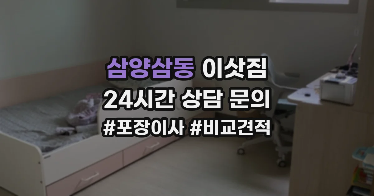 삼양삼동 이삿짐