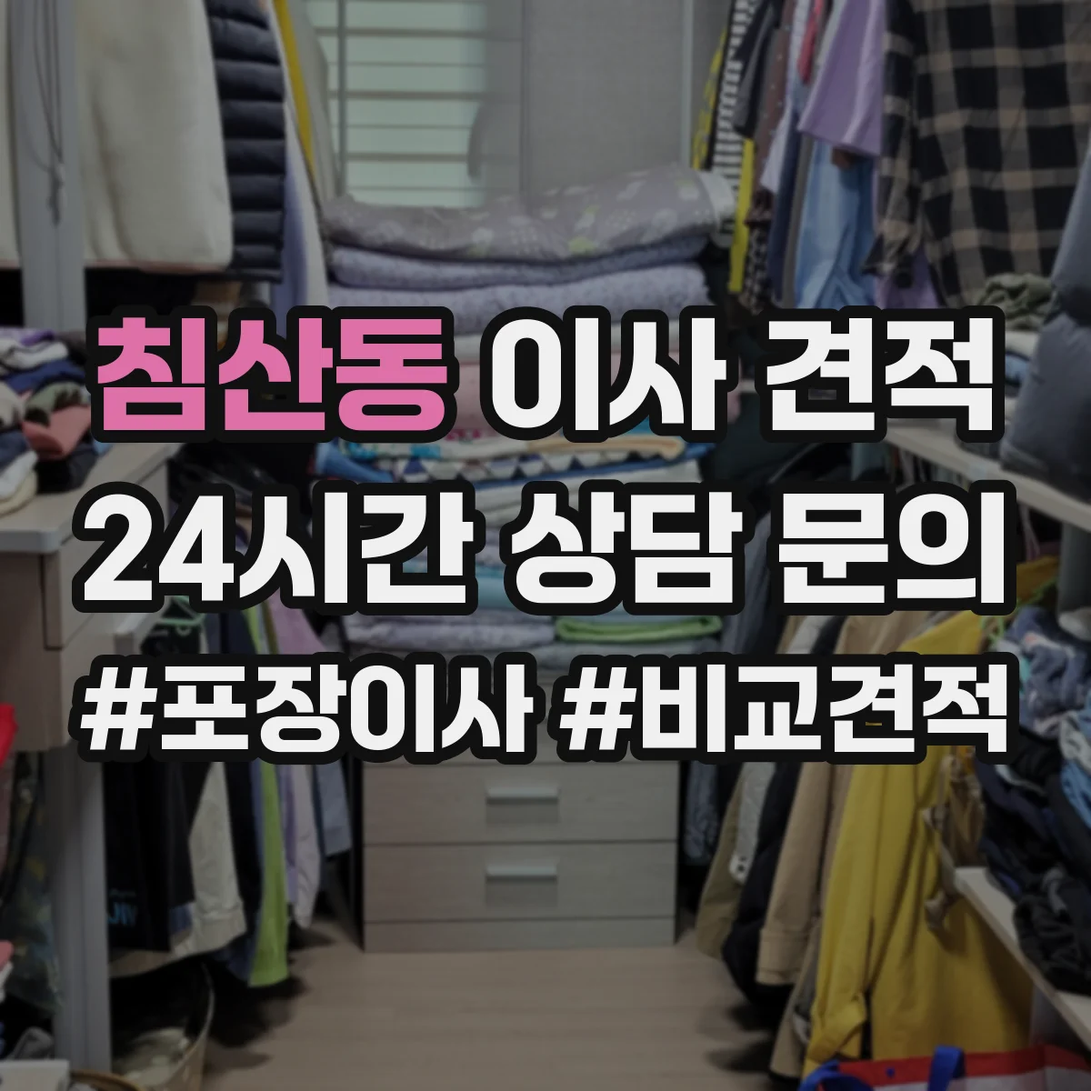 침산동 이사 견적