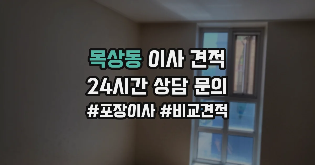 목상동 이사 견적