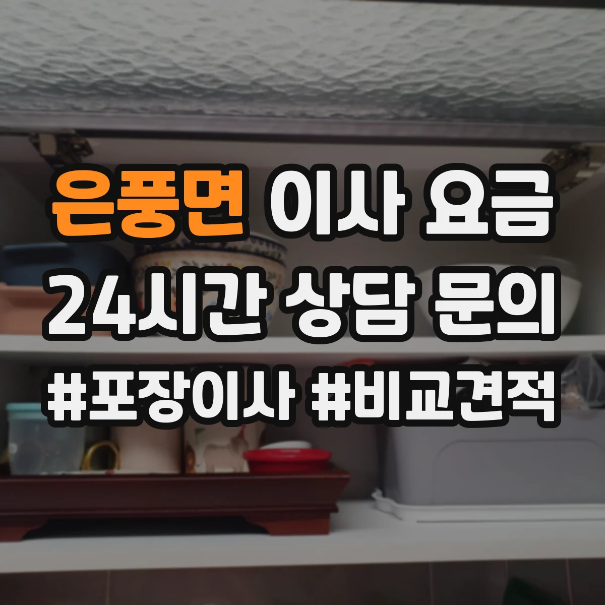 은풍면 이사 요금