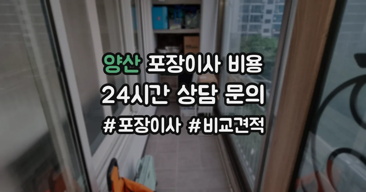 양산 포장이사 비용