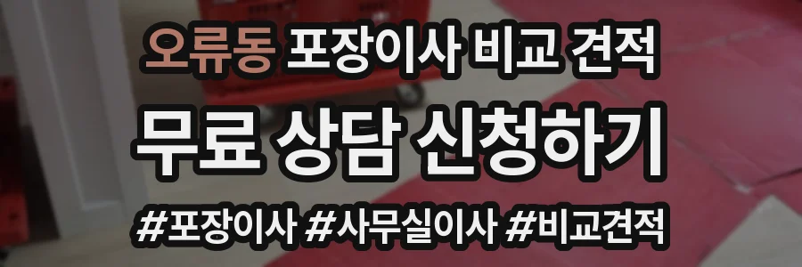오류동 포장이사 비교 견적