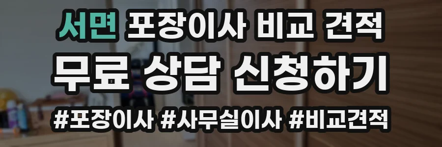 서면 포장이사 비교 견적