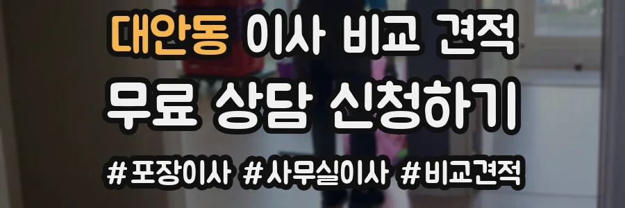 대안동 이사 비교 견적