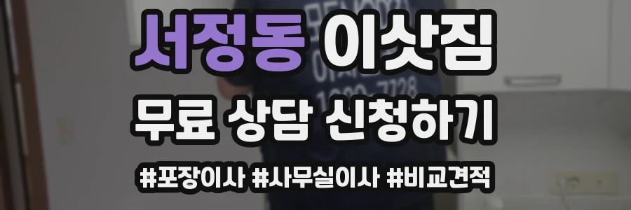 서정동 이삿짐
