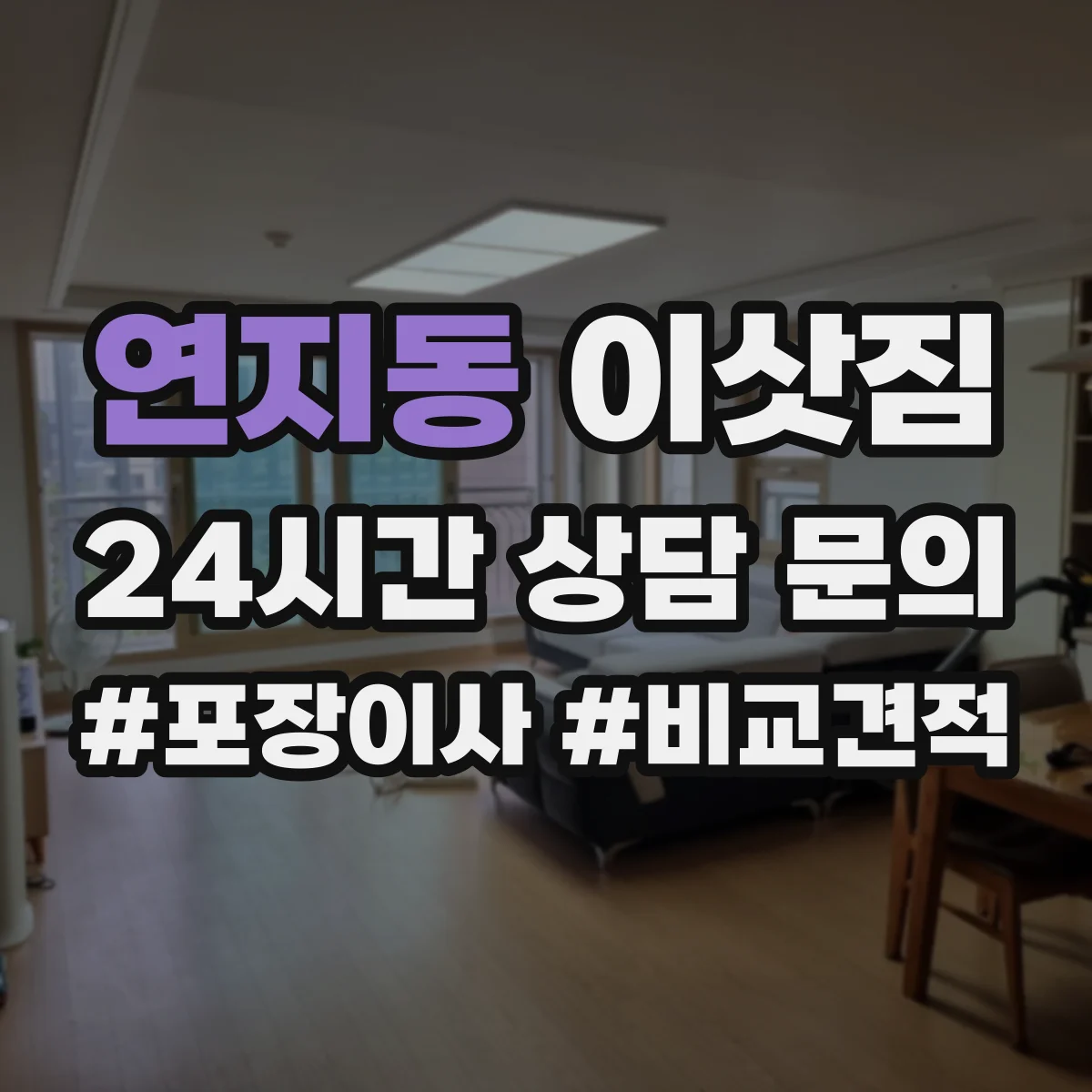 연지동 이삿짐