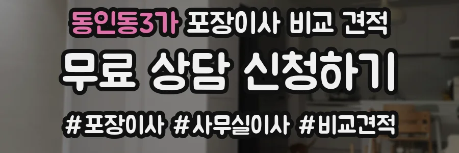 동인동3가 포장이사 비교 견적