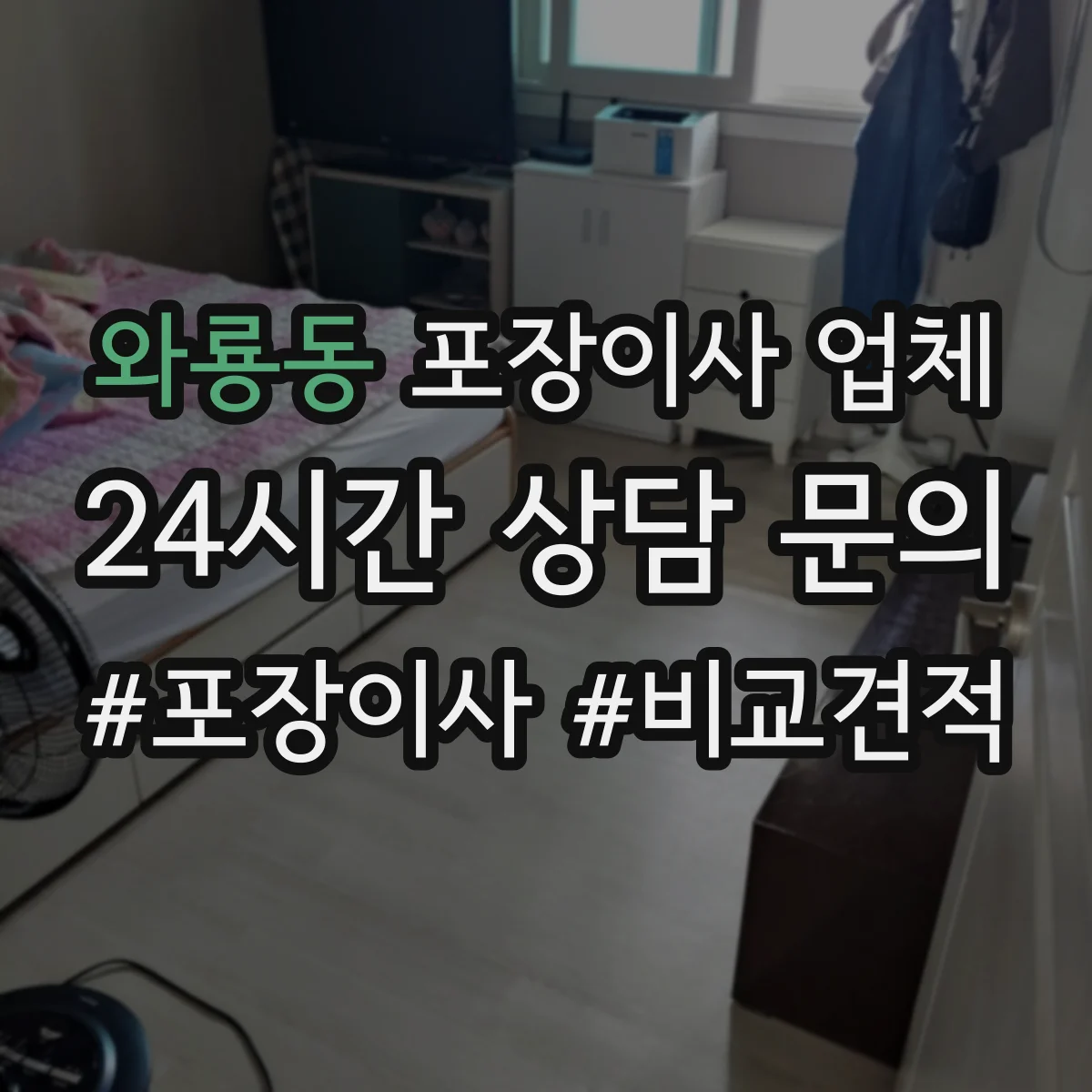 와룡동 포장이사 업체