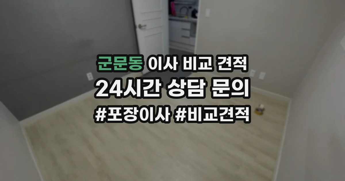 군문동 이사 비교 견적