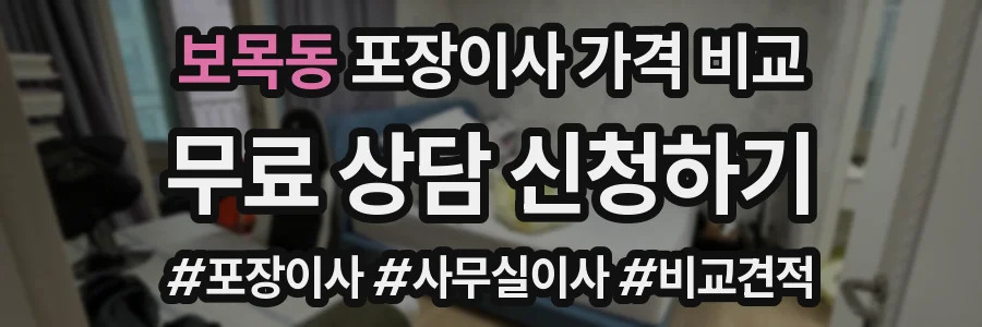 보목동 포장이사 가격 비교