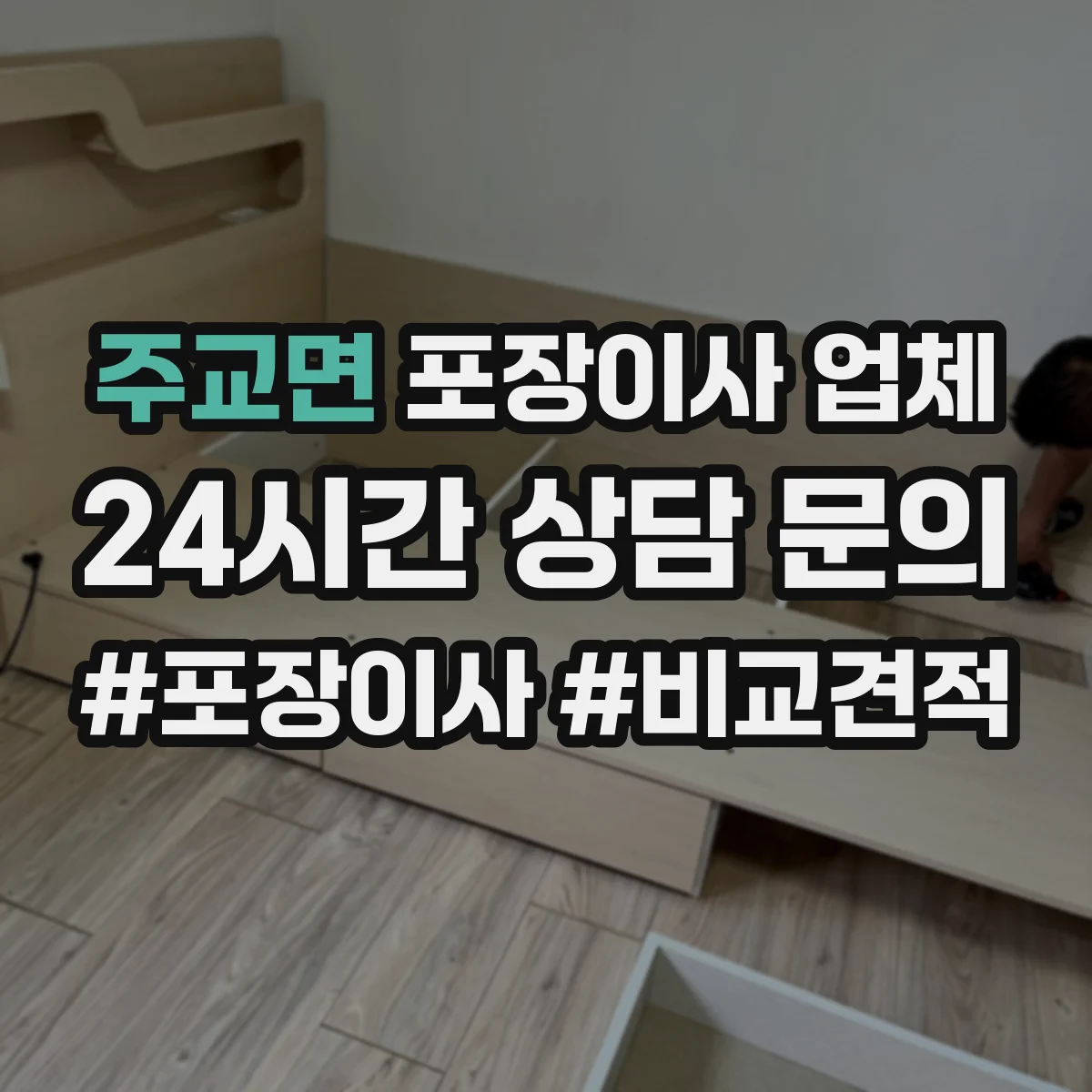 주교면 포장이사 업체