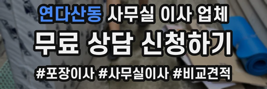 연다산동 사무실 이사 업체