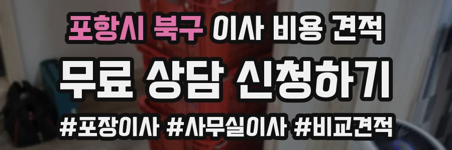 포항시 북구 이사 비용 견적