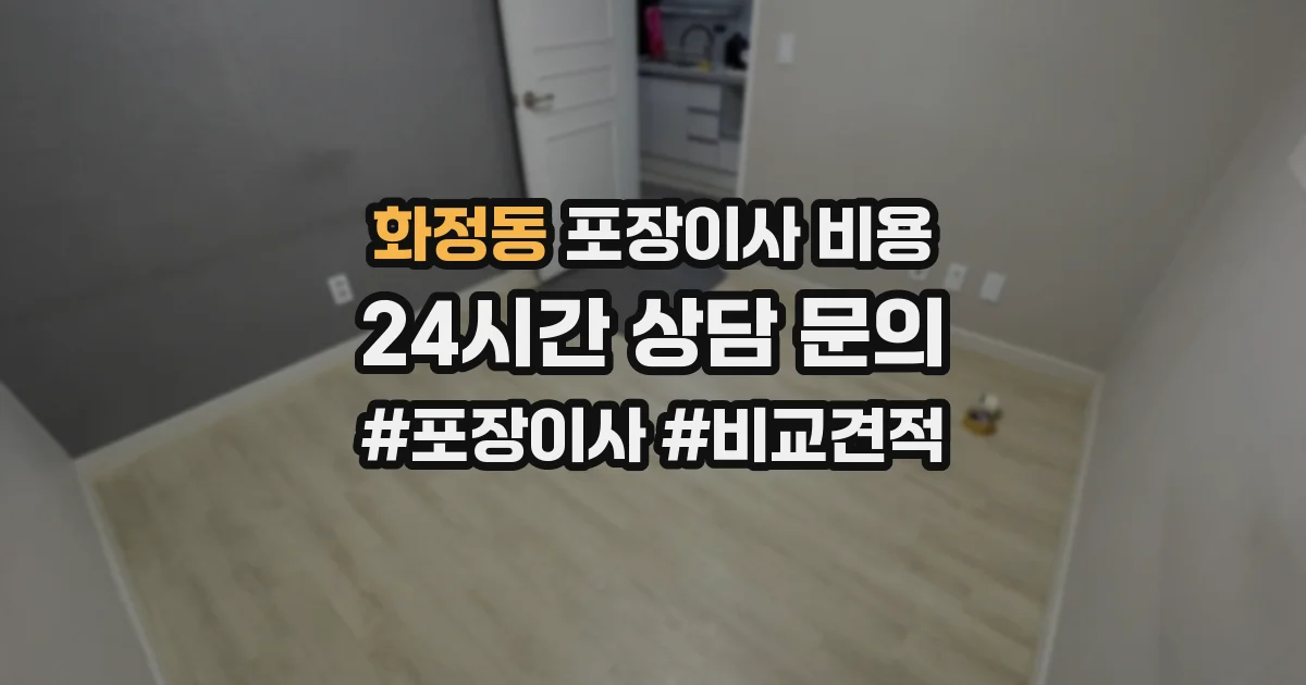 화정동 포장이사 비용