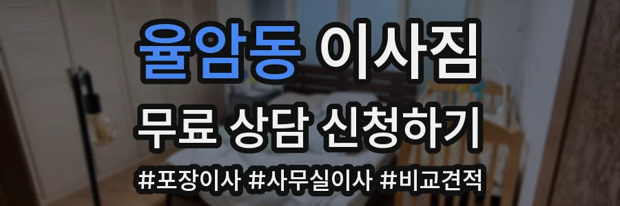율암동 이사짐