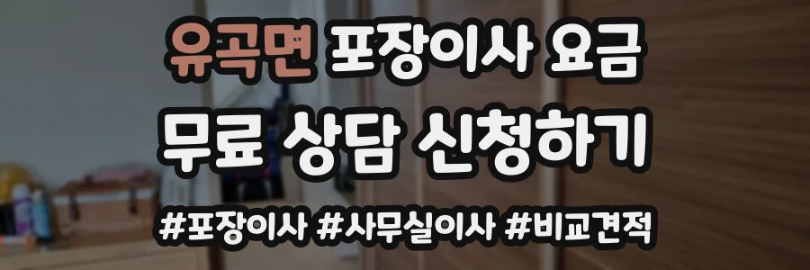 유곡면 포장이사 요금