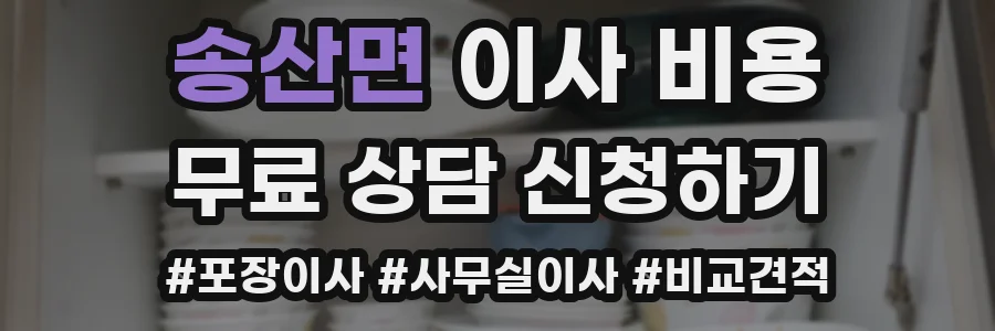 송산면 이사 비용