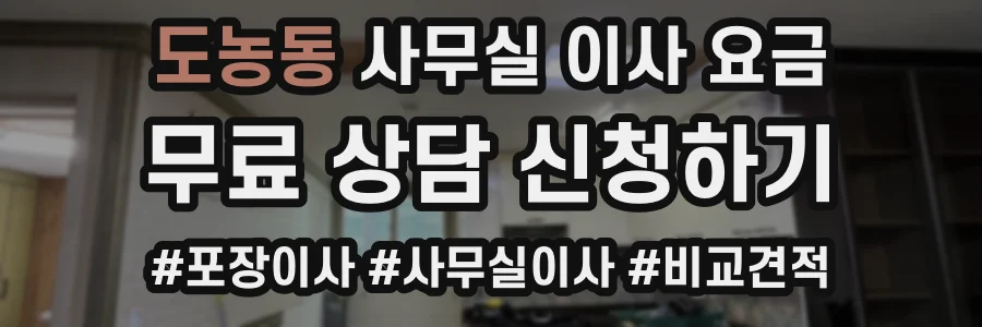 도농동 사무실 이사 요금