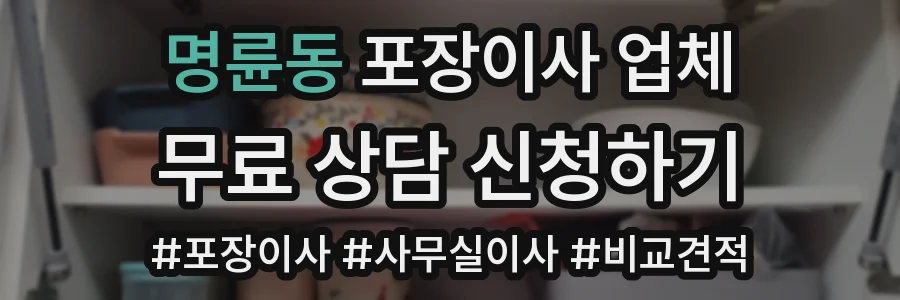 명륜동 포장이사 업체