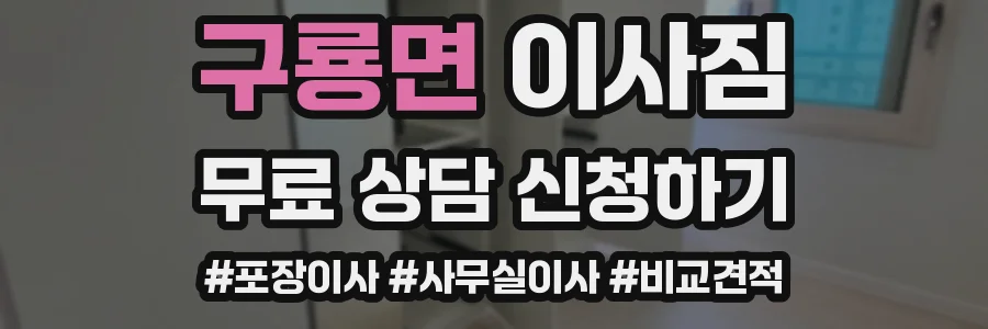 구룡면 이사짐