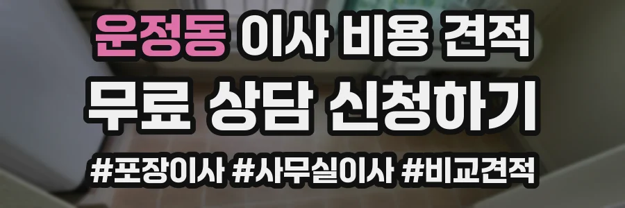 운정동 이사 비용 견적