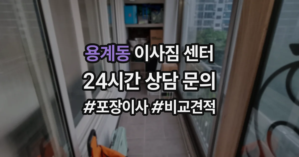 용계동 이사짐 센터