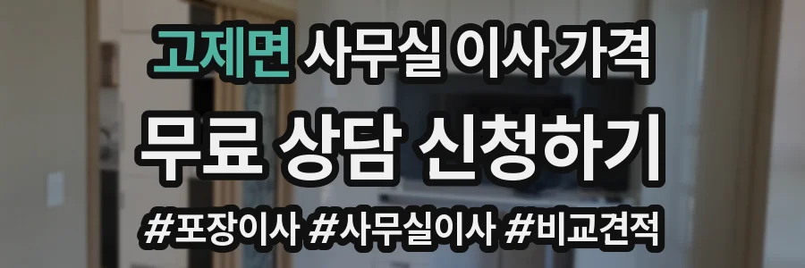 고제면 사무실 이사 가격
