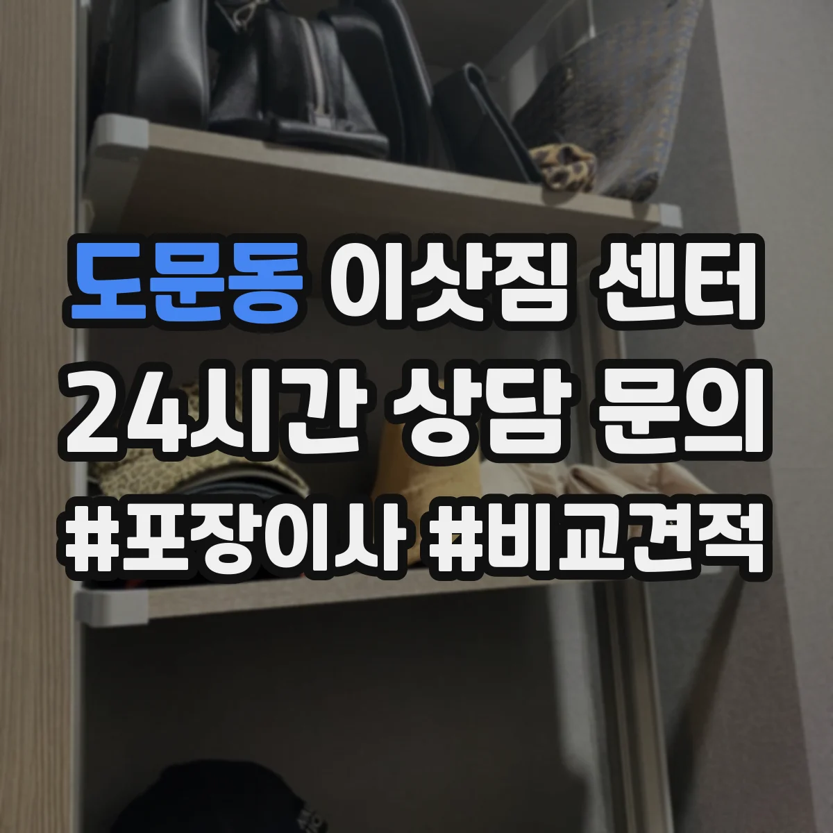 도문동 이삿짐 센터