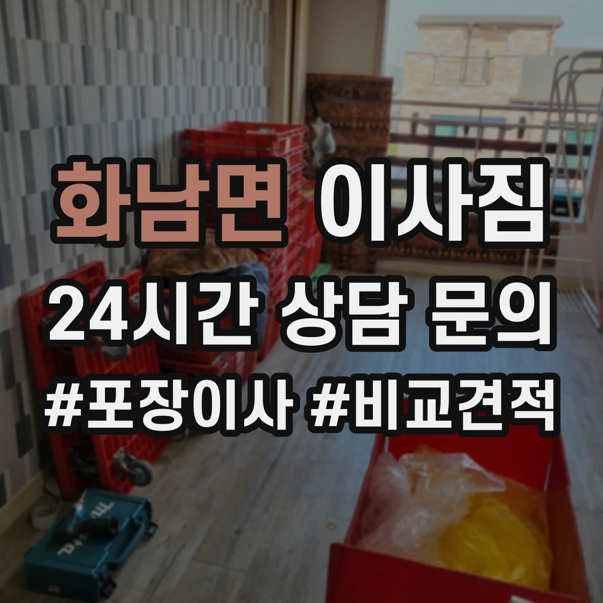 화남면 이사짐