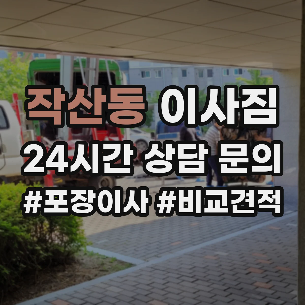 작산동 이사짐