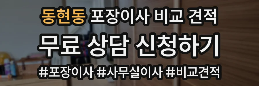 동현동 포장이사 비교 견적