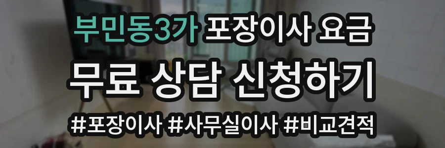부민동3가 포장이사 요금