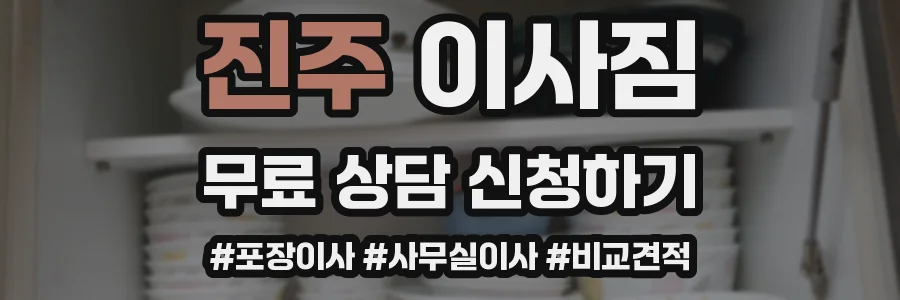진주 이사짐