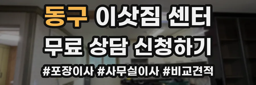 동구 이삿짐 센터