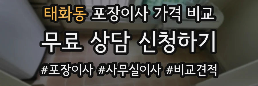 태화동 포장이사 가격 비교