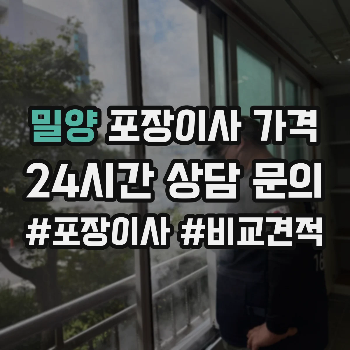 밀양 포장이사 가격