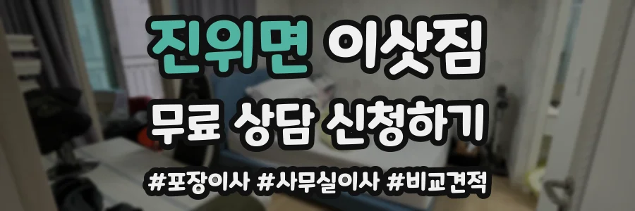 진위면 이삿짐