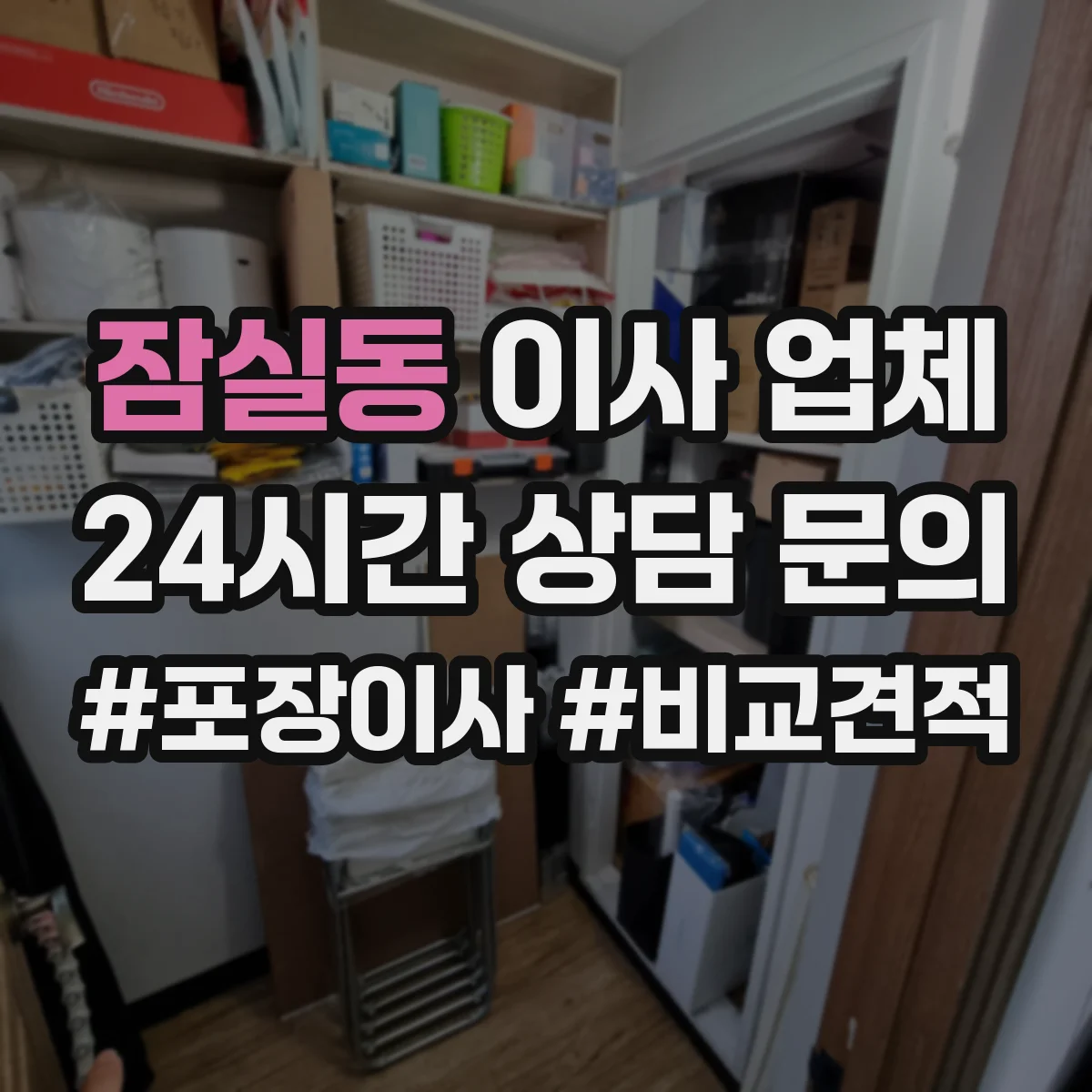 잠실동 이사 업체