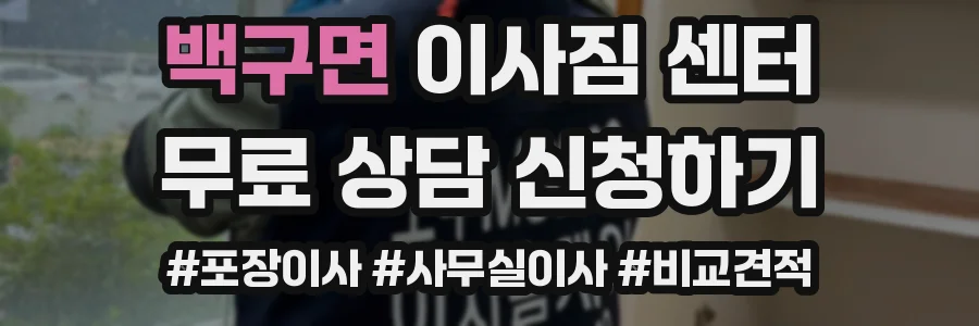 백구면 이사짐 센터