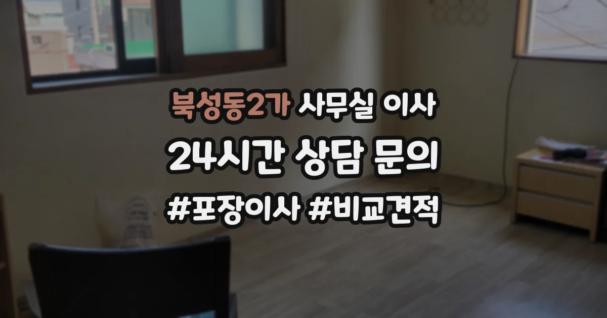 북성동2가 사무실 이사