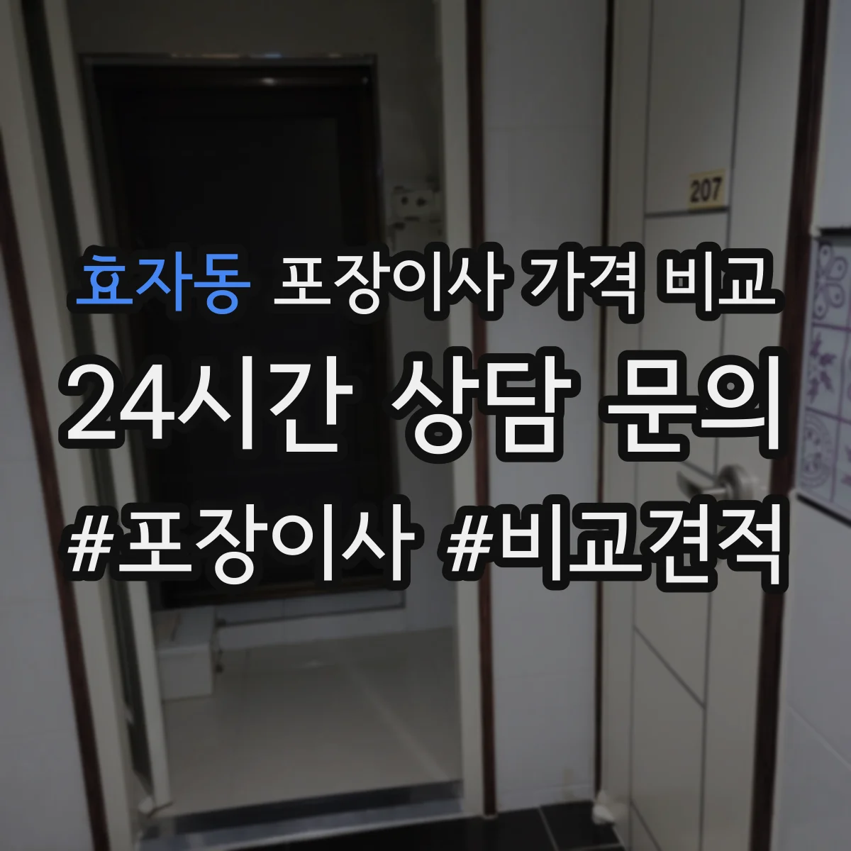 효자동 포장이사 가격 비교
