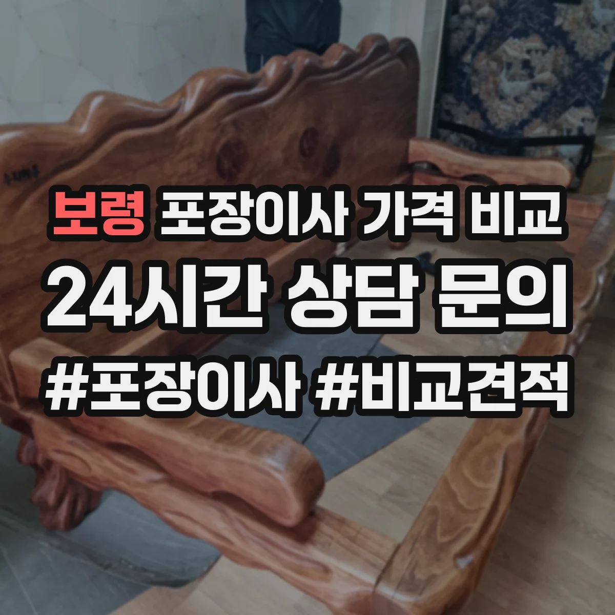 보령 포장이사 가격 비교