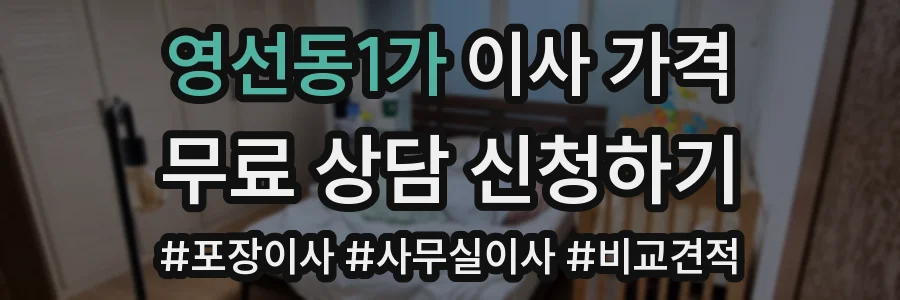 영선동1가 이사 가격