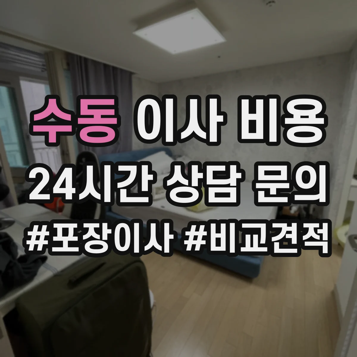 수동 이사 비용