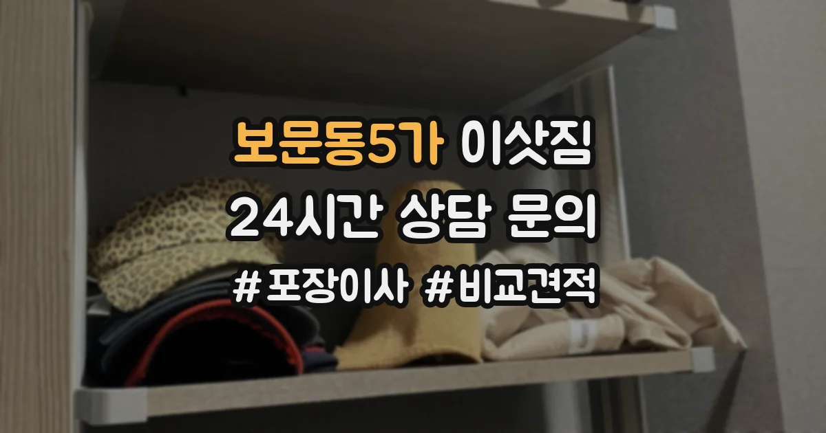 보문동5가 이삿짐