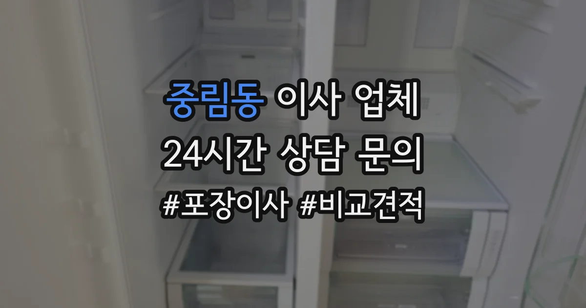 중림동 이사 업체