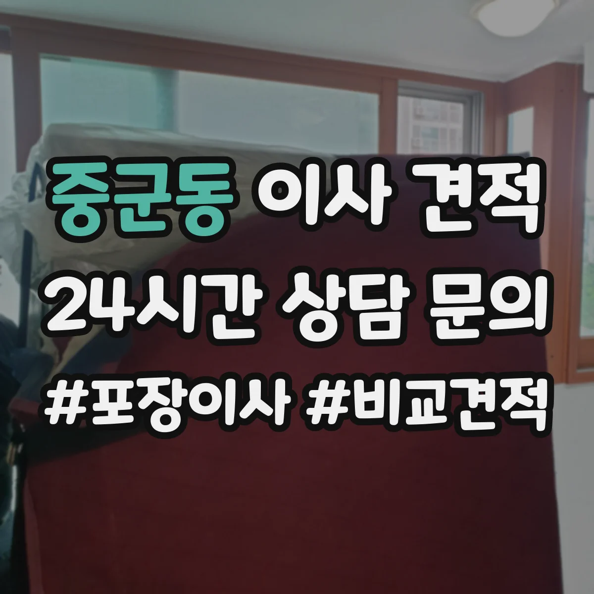 중군동 이사 견적