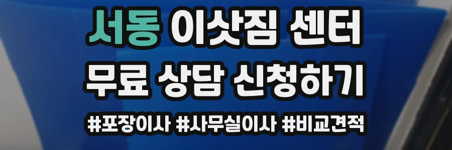 서동 이삿짐 센터