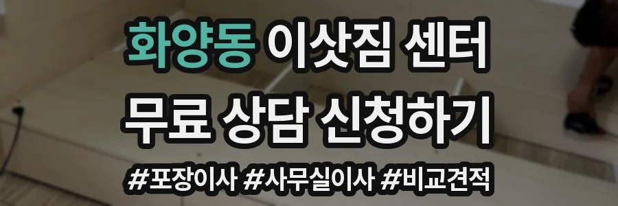 화양동 이삿짐 센터